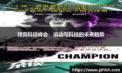 球员科技峰会：运动与科技的未来趋势