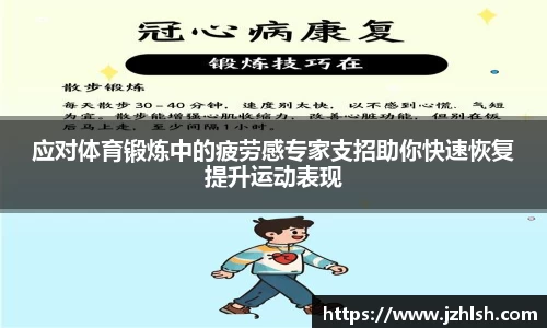 应对体育锻炼中的疲劳感专家支招助你快速恢复提升运动表现