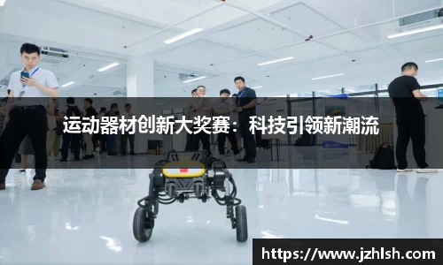 运动器材创新大奖赛：科技引领新潮流